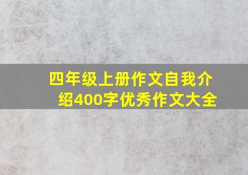 四年级上册作文自我介绍400字优秀作文大全