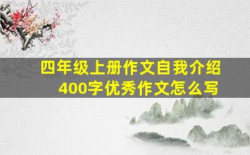 四年级上册作文自我介绍400字优秀作文怎么写