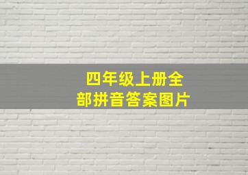 四年级上册全部拼音答案图片