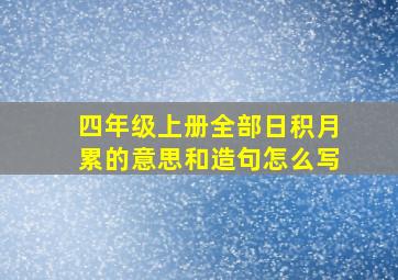 四年级上册全部日积月累的意思和造句怎么写