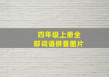 四年级上册全部词语拼音图片