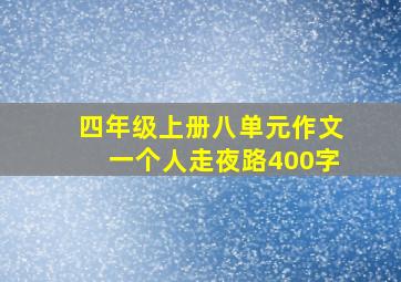 四年级上册八单元作文一个人走夜路400字