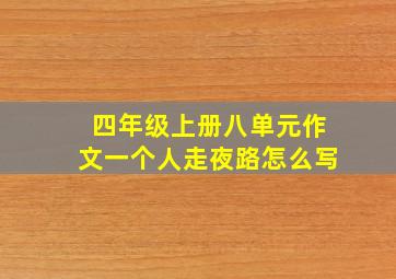 四年级上册八单元作文一个人走夜路怎么写