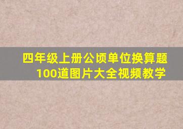 四年级上册公顷单位换算题100道图片大全视频教学