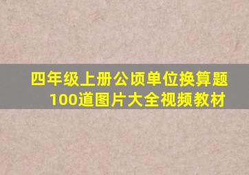 四年级上册公顷单位换算题100道图片大全视频教材