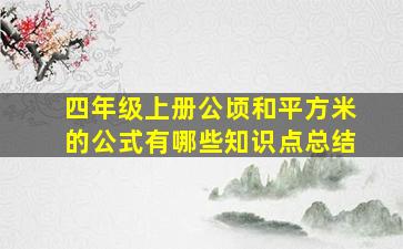 四年级上册公顷和平方米的公式有哪些知识点总结