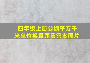 四年级上册公顷平方千米单位换算题及答案图片