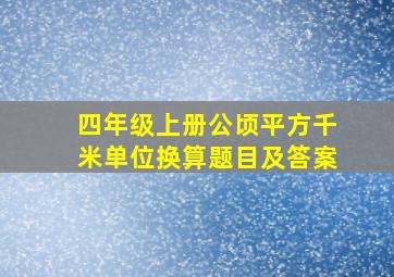 四年级上册公顷平方千米单位换算题目及答案