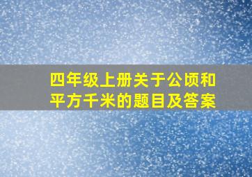 四年级上册关于公顷和平方千米的题目及答案