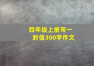 四年级上册写一封信300字作文