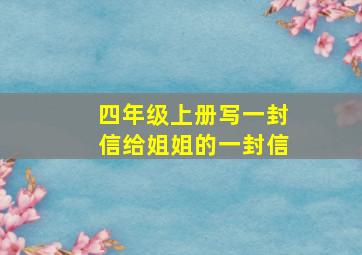 四年级上册写一封信给姐姐的一封信