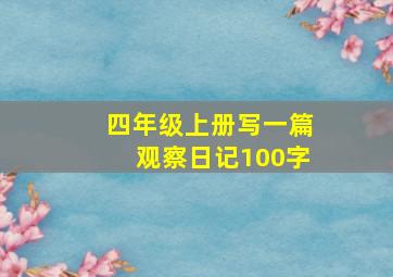 四年级上册写一篇观察日记100字