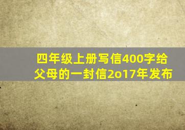 四年级上册写信400字给父母的一封信2o17年发布