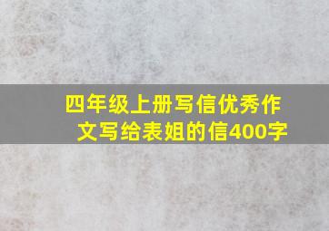 四年级上册写信优秀作文写给表姐的信400字