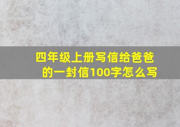 四年级上册写信给爸爸的一封信100字怎么写