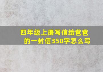 四年级上册写信给爸爸的一封信350字怎么写