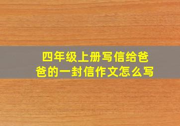 四年级上册写信给爸爸的一封信作文怎么写