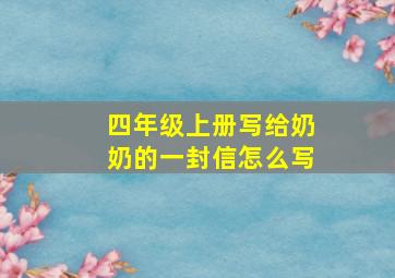 四年级上册写给奶奶的一封信怎么写