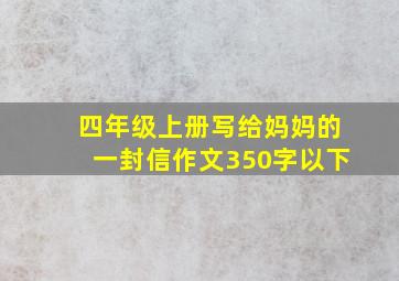 四年级上册写给妈妈的一封信作文350字以下