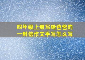 四年级上册写给爸爸的一封信作文手写怎么写