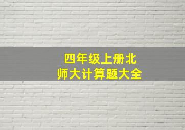 四年级上册北师大计算题大全