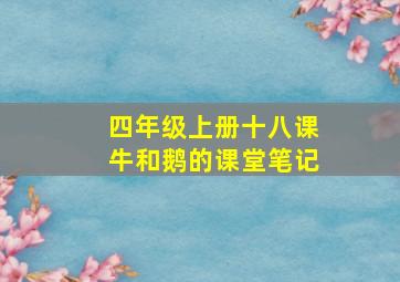 四年级上册十八课牛和鹅的课堂笔记