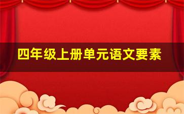 四年级上册单元语文要素