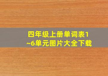 四年级上册单词表1~6单元图片大全下载