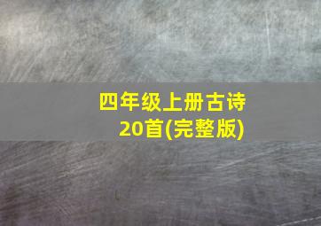 四年级上册古诗20首(完整版)