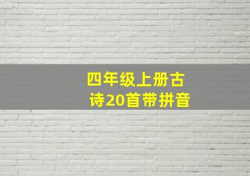 四年级上册古诗20首带拼音