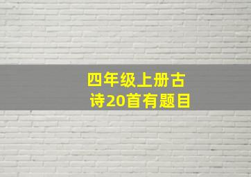 四年级上册古诗20首有题目