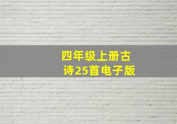 四年级上册古诗25首电子版