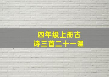 四年级上册古诗三首二十一课