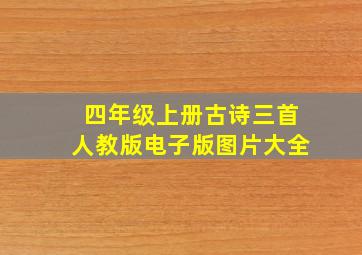 四年级上册古诗三首人教版电子版图片大全