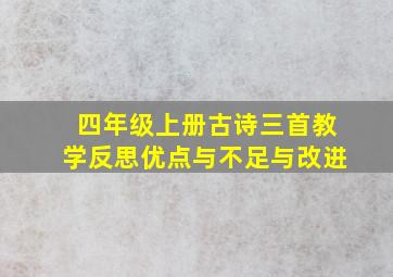 四年级上册古诗三首教学反思优点与不足与改进