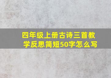 四年级上册古诗三首教学反思简短50字怎么写