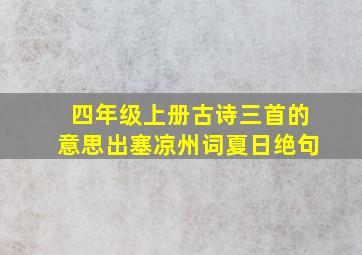 四年级上册古诗三首的意思出塞凉州词夏日绝句