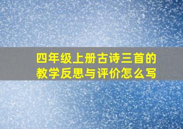 四年级上册古诗三首的教学反思与评价怎么写