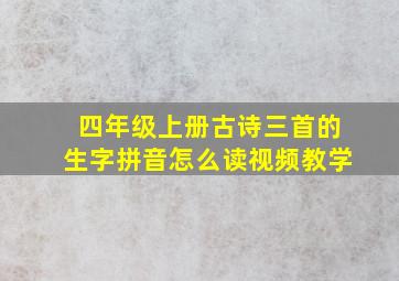 四年级上册古诗三首的生字拼音怎么读视频教学