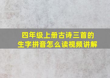 四年级上册古诗三首的生字拼音怎么读视频讲解