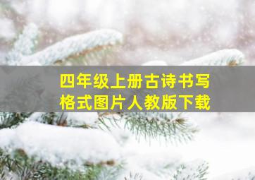 四年级上册古诗书写格式图片人教版下载