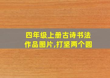 四年级上册古诗书法作品图片,打坚两个圆