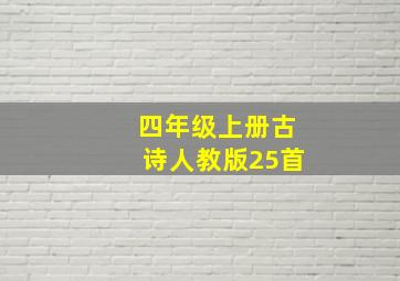 四年级上册古诗人教版25首