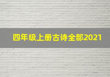 四年级上册古诗全部2021