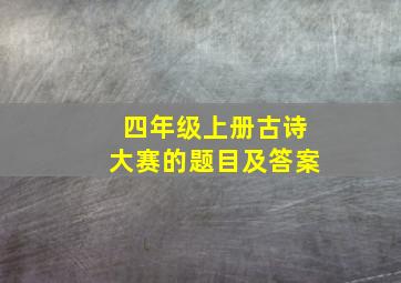 四年级上册古诗大赛的题目及答案