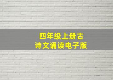 四年级上册古诗文诵读电子版