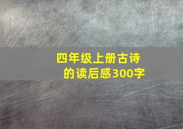 四年级上册古诗的读后感300字