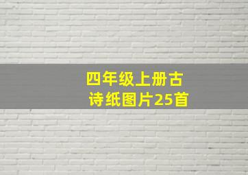 四年级上册古诗纸图片25首