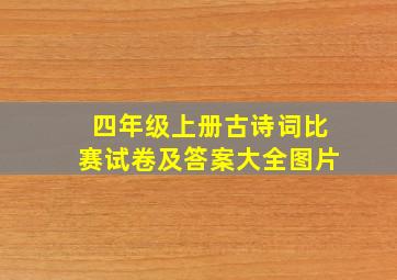 四年级上册古诗词比赛试卷及答案大全图片