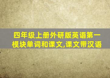 四年级上册外研版英语第一模块单词和课文,课文带汉语